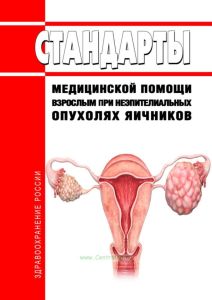 Стандарты медицинской помощи взрослым при неэпителиальных опухолях яичников 2025 год. Последняя редакция