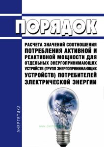 Порядок расчета значений соотношения потребления активной и реактивной мощности для отдельных энергопринимающих устройств (групп энергопринимающих устройств) потребителей электрической энергии 2025 год. Последняя редакция