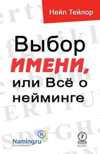 Выбор имени, или Всё о нейминге
