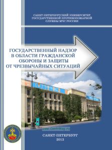 Государственный надзор в области гражданской обороны и защиты от чрезвычайных ситуаций
