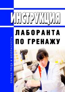 Инструкция лаборанта по гренажу