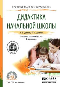Дидактика начальной школы