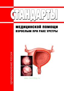 Стандарты медицинской помощи взрослым при раке уретры 2025 год. Последняя редакция