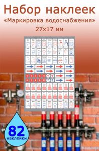 Набор наклеек Маркировка водоснабжения для сантехники