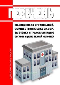 Перечень медицинских организаций, осуществляющих забор, заготовку и трансплантацию органов и (или) тканей человека 2025 год. Последняя редакция