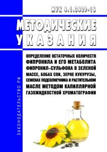МУК 4.1.3409-16 Определение остаточных количеств фипронила и его метаболита фипронил-сульфона в зеленой массе, бобах сои, зерне кукурузы, семенах подсолнечника и растительном масле методом капиллярной газожидкостной хроматографии 2025 год. Последняя редакция