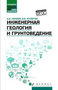 Инженерная геология и грунтоведение