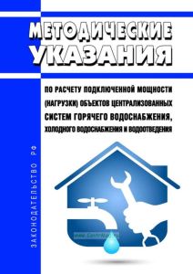 Методические указания по расчету подключенной мощности (нагрузки) объектов централизованных систем горячего водоснабжения, холодного водоснабжения и водоотведения 2025 год. Последняя редакция