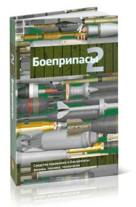 Боеприпасы в двух томах. Том 2