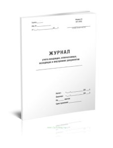 Журнал учета входящих, отпечатанных, исходящих и внутренних документов (Форма №27)