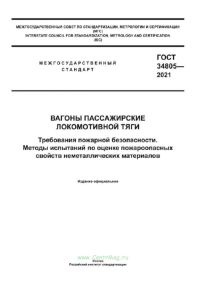 ГОСТ 34805-2021 Вагоны пассажирские локомотивной тяги. Требования пожарной безопасности. Методы испытаний по оценке пожароопасных свойств неметаллических материалов 2025 год. Последняя редакция
