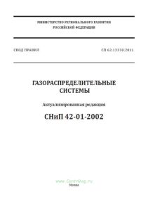 СП 62.13330.2011* Газораспределительные системы. Актуализированная редакция СНиП 42-01-2002 2025 год. Последняя редакция
