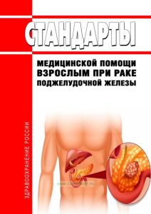 Стандарты медицинской помощи взрослым при раке поджелудочной железы 2025 год. Последняя редакция