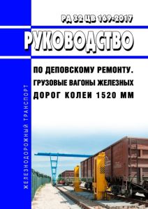 РД 32 ЦВ 169-2017 Грузовые вагоны железных дорог колеи 1520 мм. Руководство по деповскому ремонту 2025 год. Последняя редакция