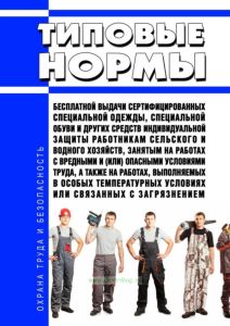 Типовые нормы бесплатной выдачи сертифицированных специальной одежды, специальной обуви и других средств индивидуальной защиты работникам сельского и водного хозяйств, занятым на работах с вредными и (или) опасными условиями труда, а также на работах, выполняемых в особых температурных условиях или связанных с загрязнением 2025 год. Последняя редакция