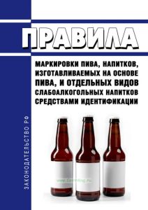 Правила маркировки пива, напитков, изготавливаемых на основе пива, и отдельных видов слабоалкогольных напитков средствами идентификации 2025 год. Последняя редакция