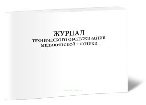 Журнал технического обслуживания медицинской техники