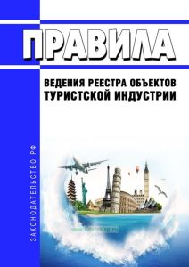 Правила ведения реестра объектов туристской индустрии 2025 год. Последняя редакция