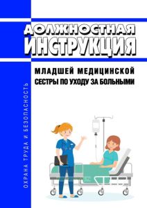 Должностная инструкция младшей медицинской сестры по уходу за больными