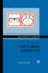 Световые приборы