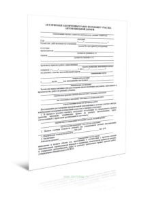 Акт приемки законченных работ по ремонту участка автомобильной дороги