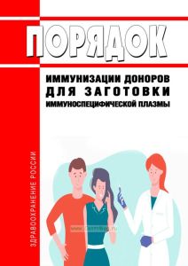 Порядок иммунизации доноров для заготовки иммуноспецифической плазмы 2025 год. Последняя редакция