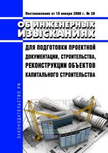 Положение о выполнении инженерных изысканий для подготовки проектной документации, строительства, реконструкции объектов капитального строительства 2025 год. Последняя редакция