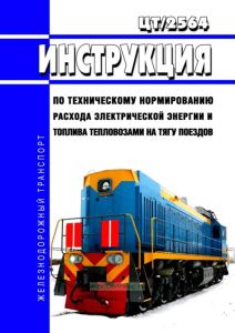 ЦТ/2564 Инструкция по техническому нормированию расхода электрической энергии и топлива тепловозами на тягу поездов 2026 год. Последняя редакция