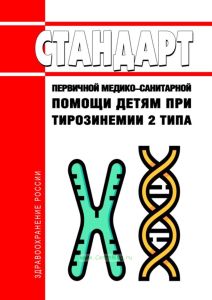 Стандарт первичной медико-санитарной помощи детям при тирозинемии 2 типа 2025 год. Последняя редакция