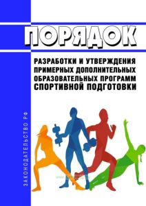 Порядок разработки и утверждения примерных дополнительных образовательных программ спортивной подготовки 2025 год. Последняя редакция