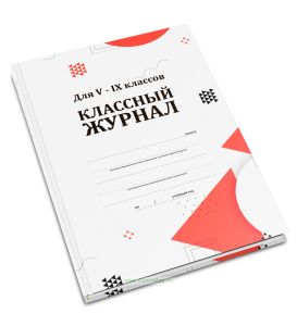 Классный журнал для V-IX классов