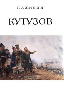 Кутузов. Жизнь и полководческая деятельность