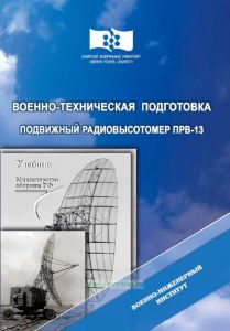 Военно-техническая подготовка. Подвижный радиовысотомер ПРВ-13