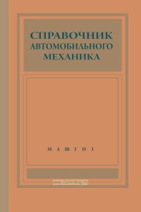 Справочник автомобильного механика