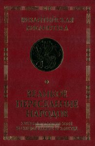 Великое переселение народов: этнополитические и социальные аспекты