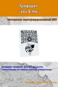Трафарет you & me (105 x 148 мм)