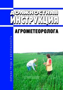 Должностная инструкция агрометеоролога