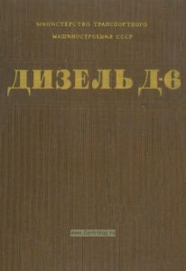 Дизель Д-6. Устройство, монтаж, эксплуатация + конструктивные изменения дизелей типа Д6