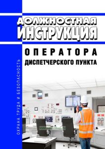Должностная инструкция оператора диспетчерского пункта