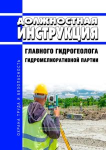 Должностная инструкция главного гидрогеолога гидромелиоративной партии