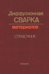 Диффузионная сварка материалов