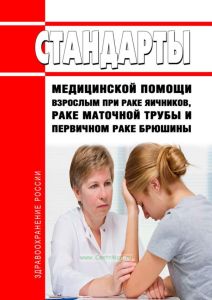Стандарты медицинской помощи взрослым при раке яичников, раке маточной трубы и первичном раке брюшины 2025 год. Последняя редакция