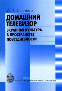 Домашний телевизор: экранная культура в пространстве повседневности