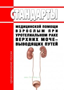 Стандарты медицинской помощи взрослым при уротелиальном раке верхних мочевыводящих путей 2025 год. Последняя редакция