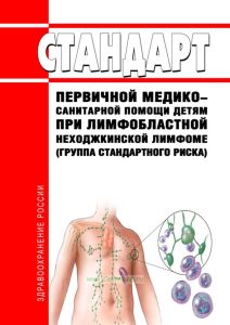 Стандарт первичной медико-санитарной помощи детям при лимфобластной неходжкинской лимфоме (группа стандартного риска) 2025 год. Последняя редакция