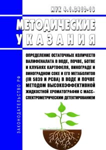 МУК 4.1.3410-16 Определение остаточных количеств валифеналата в воде, почве, ботве и клубнях картофеля, винограде и виноградном соке и его метаболитов (IR 5839 и PCBA) в воде и почве методом высокоэффективной жидкостной хроматографии с масс-спектрометрическим детектированием 2025 год. Последняя редакция