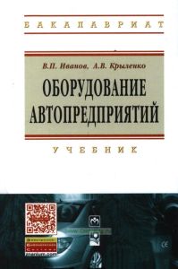 Оборудование автопредприятий