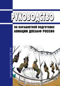 Руководство по парашютной подготовке авиации ДОСААФ России 2025 год. Последняя редакция