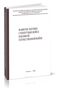Развитие тактики сухопутных войск в Великой Отечественной Войне