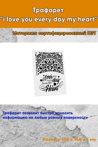Трафарет i love you every day my heart (105 x 148 мм)